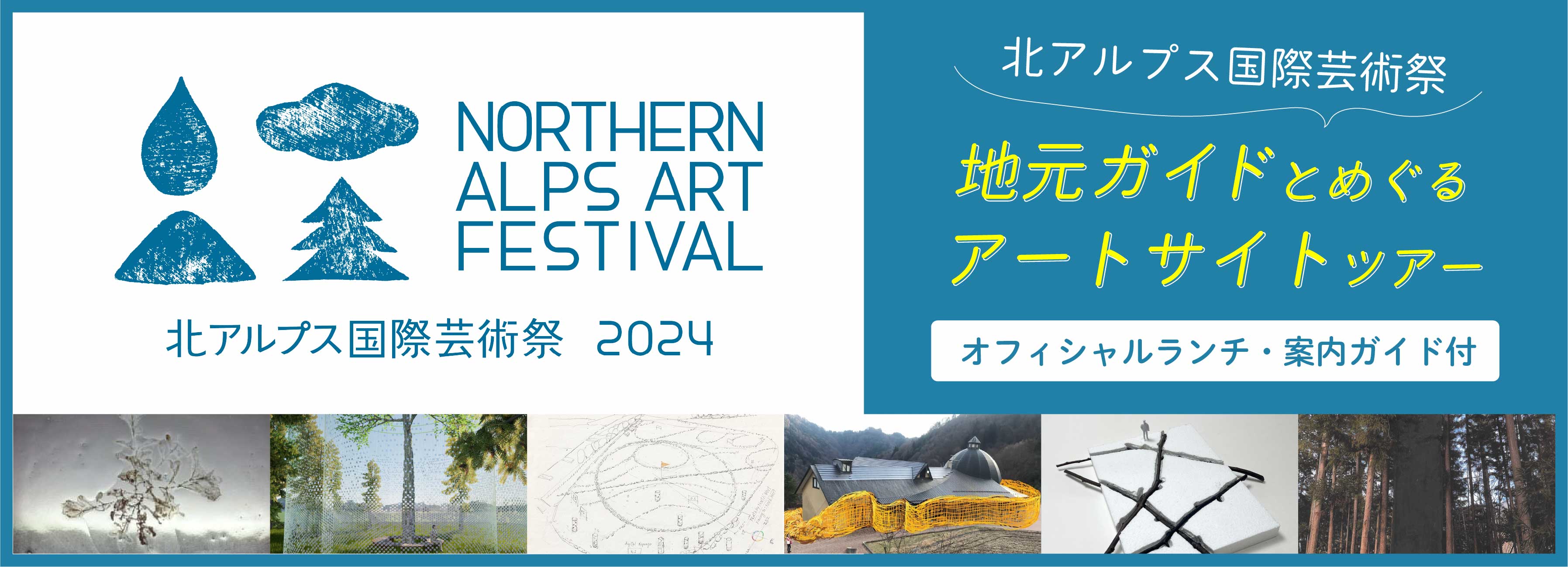北アルプス国際芸術祭　地元ガイドとめぐるアートサイトツアー
