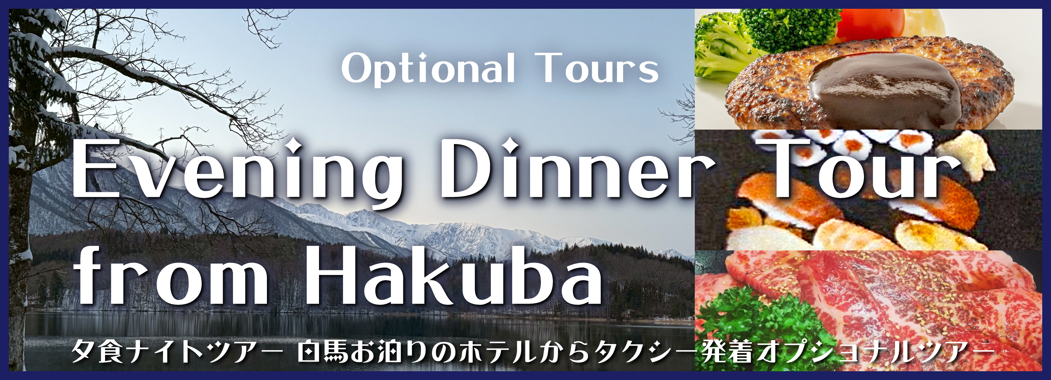 白馬夕食ナイトツアーバナー